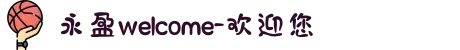 永盈welcome-欢迎您